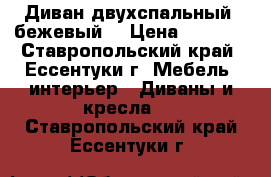 Диван двухспальный (бежевый) › Цена ­ 5 000 - Ставропольский край, Ессентуки г. Мебель, интерьер » Диваны и кресла   . Ставропольский край,Ессентуки г.